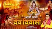आयी आयी देव दिवाली - Dev Diwali Special Song - Dev deepawali 2022 - Satyendra Pathak ~ New Video - 2022
