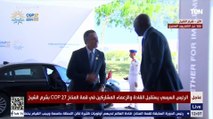 الرئيس السيسي يستقبل القادة والزعماء المشاركين في قمة المناخ COP 27 بشرم الشيخ