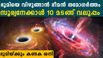 ഭൂമിക്കടുത്ത് സൂര്യനേക്കാള്‍ 10 മടങ്ങ് വലുപ്പമുള്ള ഭീമൻ തമോ ഗർത്തം