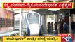 Vande Bharat Express Train Trial Run On Chennai-Bengaluru-Mysuru Route Success | Public TV