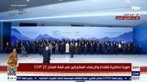 صورة تذكارية للتاريخ.. زعماء العالم مع الرئيس السيسي في قمة المناخ بشرم الشيخ