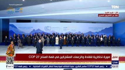 صورة تذكارية للتاريخ.. زعماء العالم مع الرئيس السيسي في قمة المناخ بشرم الشيخ