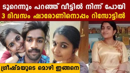 3 ദിവസം ഷാരോണിനൊപ്പം റിസോട്ടിൽ തങ്ങിയെന്ന്  ഗ്രീഷ്മ