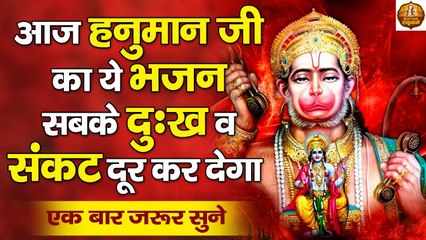 सोया हुआ भाग्य जगा देगा हनुमान जी का ये भजन | Superhit Bajrangbali Bhajan ~ New Video - 2022
