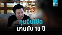 แฉอีก! ทุนจีนเปิดผับยาวนานนับ 10 ปี |เข้มข่าวเย็น| 7 พ.ย. 65