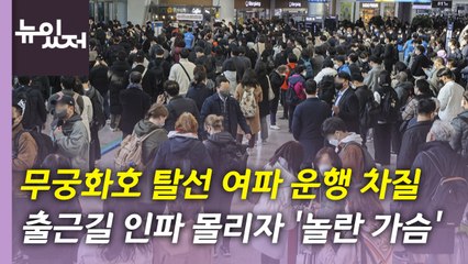 [뉴있저] 무궁화호 탈선에 운행 차질...출근길 인파 몰리며 신고 잇따라 / YTN