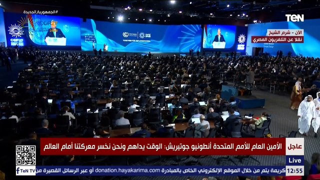 كلمة انطونيو جوتيريش الأمين العام للأمم المتحدة خلال قمة المناخ على مستوى القادة