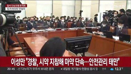 "경찰 부실대응이 참사 초래"…초동대처·보고체계 비판
