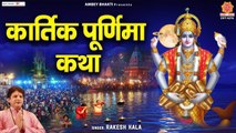 कार्तिक पूर्णिमा व्रत कथा - Kartik Purnima Vrat Katha - Ganga Snan 2022 , त्रिपुरा पूर्णिमा कथा