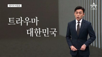[앵커의 마침표]믿음 줄 때까지