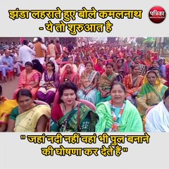 झंडा लहराते हुए बोले कमलनाथ ने कहा- ये तो शुरुआत है