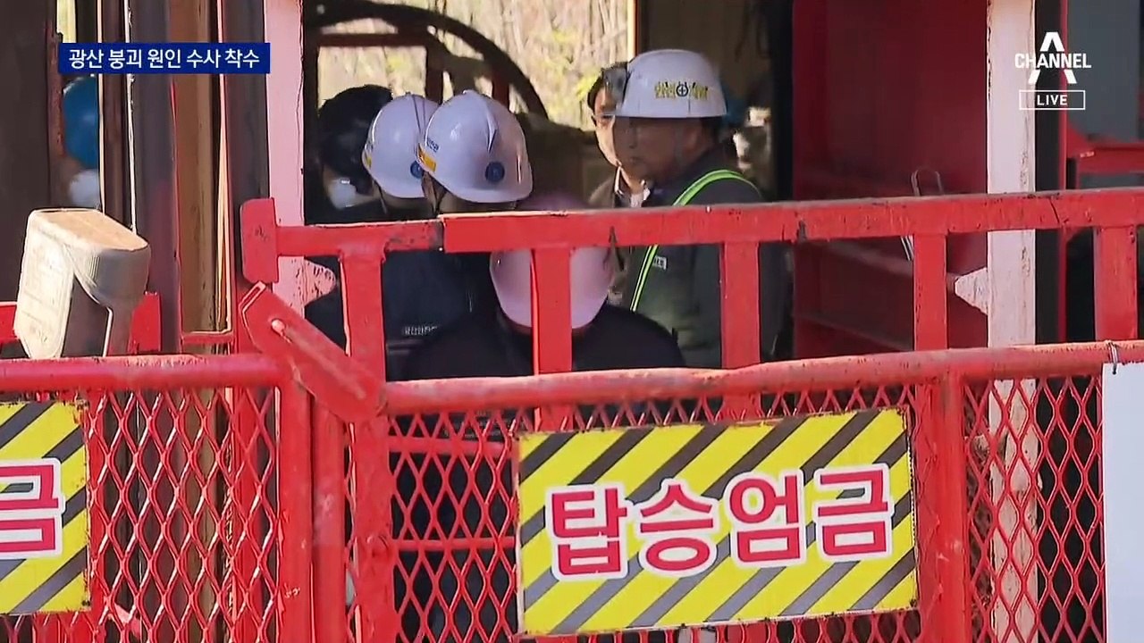 불법 매립 폐기물 탓에 광산 붕괴됐나…원인 수사 착수