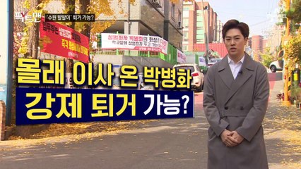 [팩트맨]몰래 이사 온 ‘수원 발발이’ 박병화, 내보낼 수 있다?
