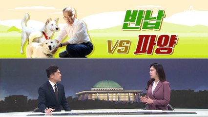 [여랑야랑]文, 풍산개들 반납 vs 파양 / 윤 대통령 부부 “한남동으로” / 박찬대 “사람이 바뀌니”