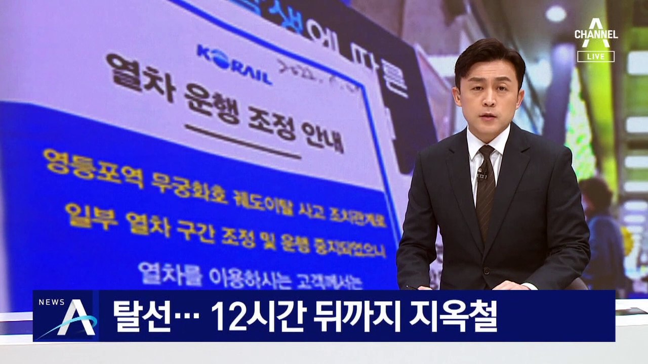 무궁화호 탈선 여파 출근길 대란…12시간 뒤까지 지옥철