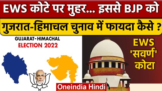 EWS Quota Case: EWS Reservation फैसले से BJP को Himachal, Gujarat Election में लाभ | वनइंडिया हिंदी