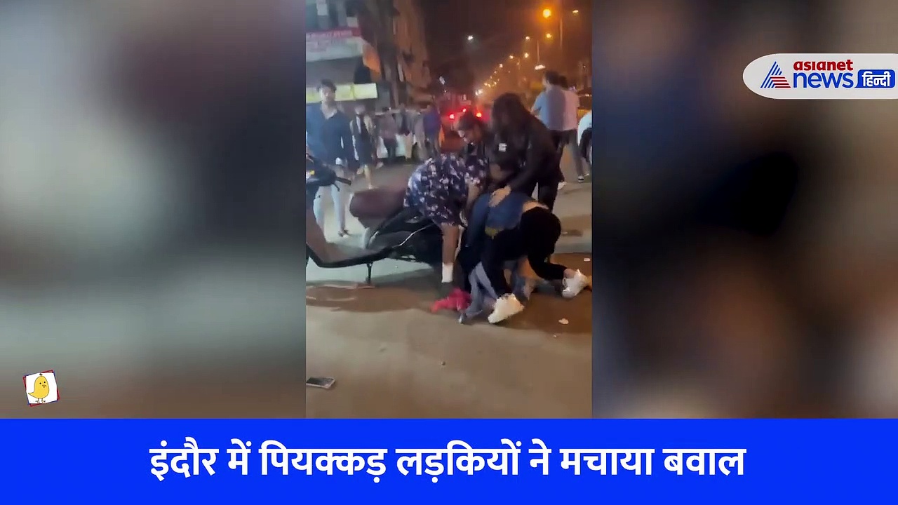 Video: नशे में टल्ली लड़कियों ने बीच सड़क मचाई मारपीट, 4 ने मिलकर एक को बुरी तरह पीटा