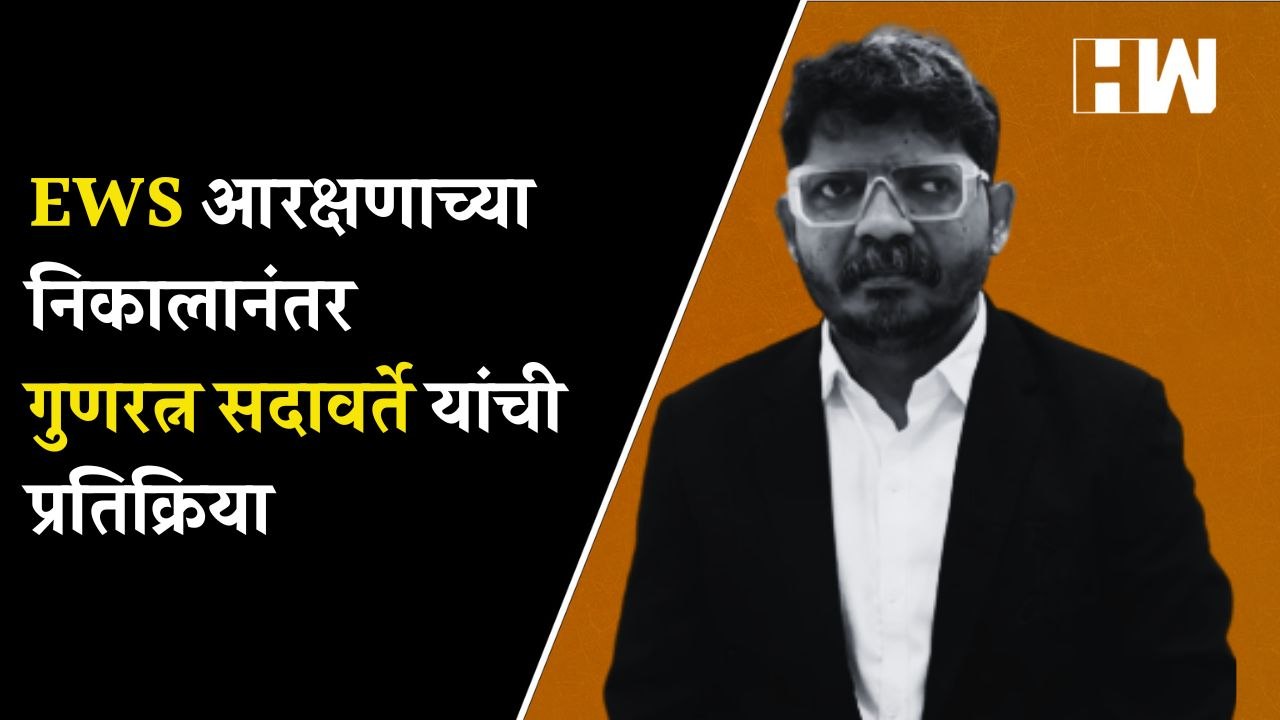 EWS आरक्षणाच्या निकालानंतर गुणरत्न सदावर्ते यांची प्रतिक्रिया | Supreme Court | Delih | UU Lalit |