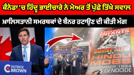 ਬ੍ਰੈਂਪਟਨ ਦੇ ਮੇਅਰ ਪੈਟ੍ਰਿਕ ਬ੍ਰਾਊਨ ਨੂੰ ਹਿੰਦੂਆਂ ਦੇ ਵਿਰੋਧ ਦਾ ਸਾਹਮਣਾ ਕਰਨਾ ਪੈ ਰਿਹਾ ਹੈ | OneIndia Punjabi