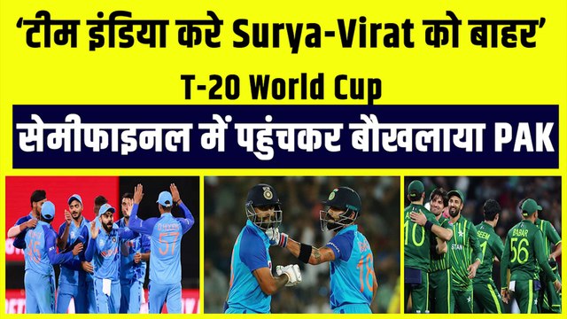 Semifinal में पहुंचकर बौखलाया Pakistan, बोला SKY और Kohli को करो Team India से बाहर | SKY | Virat Kohli | T-20 World Cup