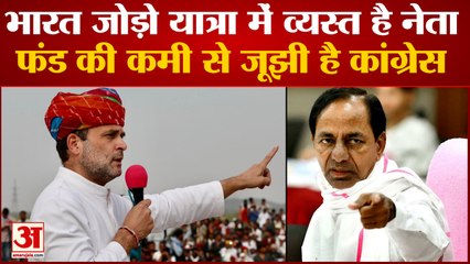 Bharat Jodo Yatra में व्यस्त है नेता, फंड की कमी से जूझी है Congress । K. Chandrashekar Rao