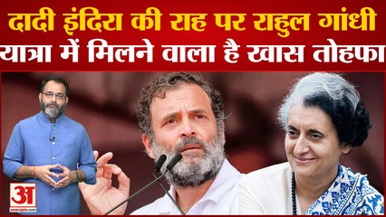 दादी Indira Gandhi की राह पर Rahul Gandhi, Bharat Jodo Yatra में मिलने वाला है खास तोहफा