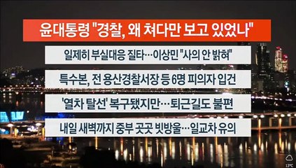 [이시각헤드라인] 11월 7일 뉴스리뷰