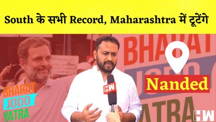 Bharat Jodo Yatra | South के सभी Record, Maharashtra में टूटेेंगे | Congress | Rahul Gandhi |
