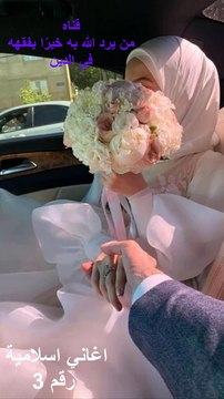 4 | اغاني افراح اسلاميه بدون موسيقى |islamic wedding