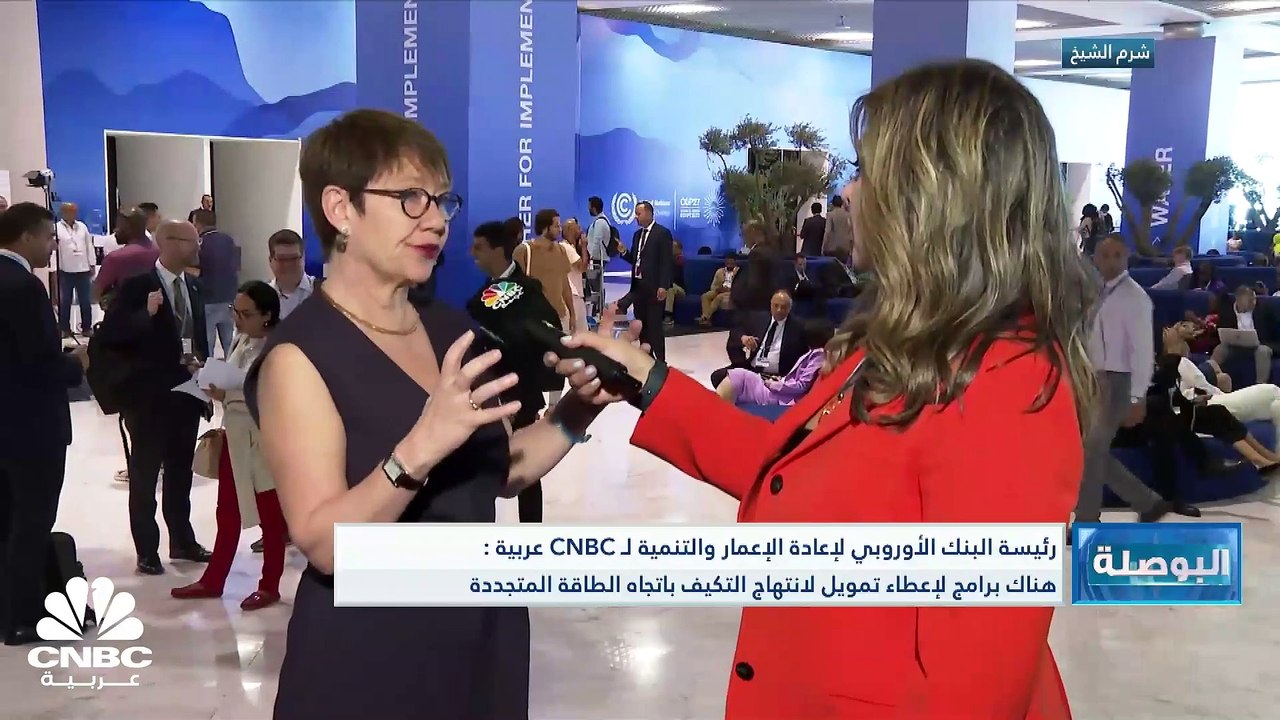 رئيسة البنك الأوروبي لإعادة الإعمار لـ CNBC عرب...