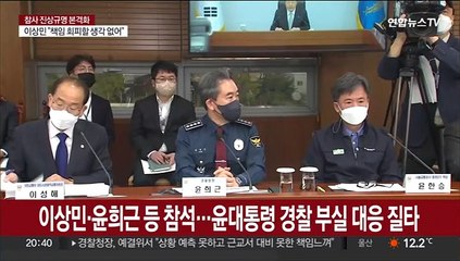 윤대통령 "왜 4시간동안 쳐다만 봤나"…책상 두드리며 경찰 질타