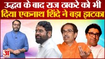 Maharashtra Political Crisis :Uddhav के बाद Raj Thackeray को भी  दिया Ekna