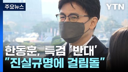 한동훈, '이태원 참사 특검' 반대 공식화..."진실규명에 장애" / YTN