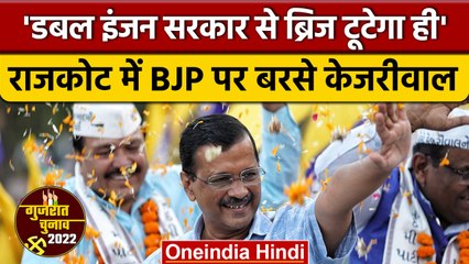 Arvind Kejriwal ने BJP पर साधा निशाना, डबल इंजन की सरकार लाने से ब्रिज टूटेगा ही | वनइंडिया हिंदी