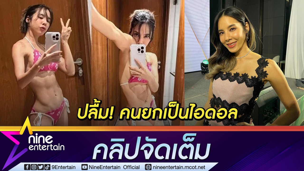 "เบเบ้" ขอบคุณทุกคนที่นึกถึง หลัง "แจ็คสัน หวัง" บอกชอบผู้หญิงออกกำลังกาย (คลิปจัดเต็ม)