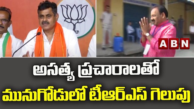 అసత్య ప్రచారాలతో మునుగోడు లో టీఆర్ఎస్ గెలుపు ..: కొండా విశ్వేశ్వర్ రెడ్డి || ABN Telugu