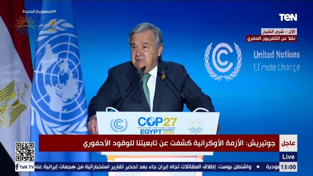 جوتيريش: نحن بحاجة الى أكثر من 300 مليار دولار بحلول عام 2030 لمواجهة تغير المناخ