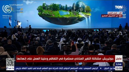 جوتيريش: 35 مليار شخص يعيشون في دول تواجه تهديدات بسبب التغيرات المناخية