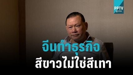 "สันธนะ" ยัน 5เสือจีนทำธุรกิจสีขาวไม่ใช่สีเทา|เข้มข่าวค่ำ| 7 พ.ย. 65