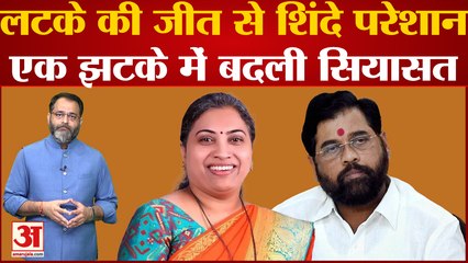 Maharashtra: अंधेरी में दिखी उद्धव ठाकरे को रोशनी मुश्किल वक्त में उद्धव को मिला बूस्टर डोज