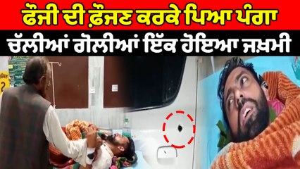 ਫੌਜੀ ਦੀ ਫ਼ੌਜਣ ਕਰਕੇ ਪਿਆ ਪੰਗਾ , ਚੱਲੀਆਂ ਗੋਲੀਆਂ ਇੱਕ ਹੋਇਆ ਜਖ਼ਮੀ | OneIndia Punjabi