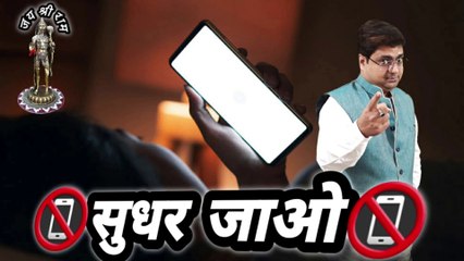 Sudhar jao varna || Beware otherwise || Andhere mein mobile dekhne se kya hota hai