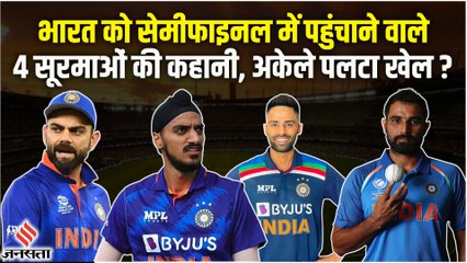 T20 WC 2022: कौन है वो चार खिलाड़ी जिनके दम पर टीम इंडिया पहुंची सेमीफाइनल में? | IND Vs ENG