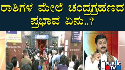 ರಕ್ತ ಚಂದ್ರಗ್ರಹಣ ಯಾರಿಗೆ ಶುಭ..? ಯಾರಿಗೆ ಅಶುಭ..? | Discussion On Chandra Grahan With Famous Astrologers