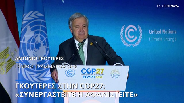 COP27 - Γκουτέρες για κλιματική κρίση: «Συνεργαστείτε ή αφανιστείτε»