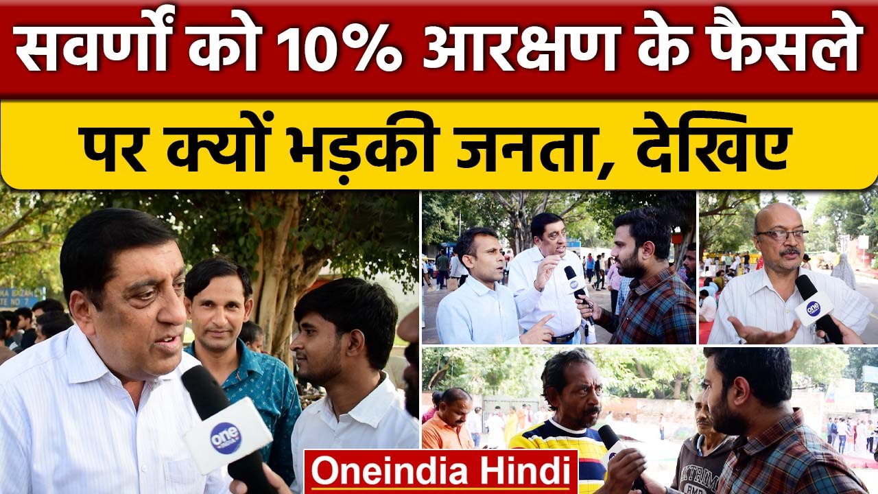EWS Reservation पर क्या कहा जनता ने, क्या है आरक्षण के पीछे का मकसद | वनइंडिया हिंदी | *News