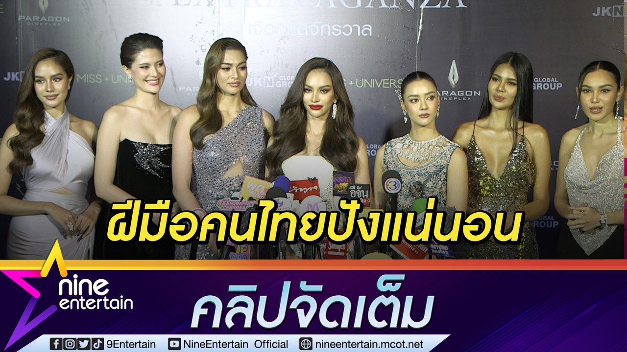 “มิสยูนิเวิร์สไทยแลนด์” รอเห็นความเปลี่ยนแปลง เชื่อฝีมือคนไทยจัดเวทีจักรวาล(คลิปจัดเต็ม)