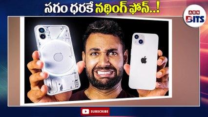 సగం ధరకే నథింగ్ ఫోన్..| SmartPhone || Techonologyupdates  || ABN Bits