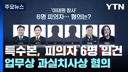 용산서장 등 6명 '업무상 과실치사상' 입건...보고서 삭제 정황도 확인 / YTN