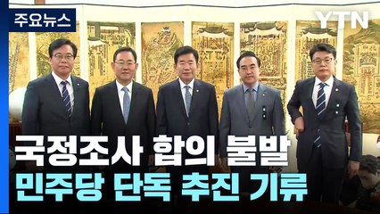 합의 불발에 野 단독 추진 기류...총리 등 연신 사과 / YTN